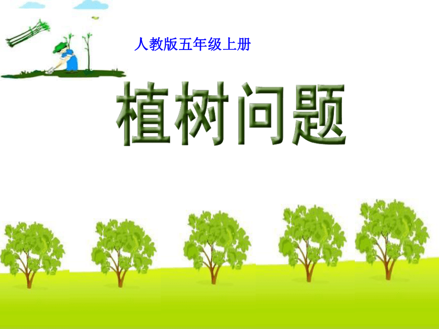 小学数学人教版五年级上植树问题课件（共21张ppt）