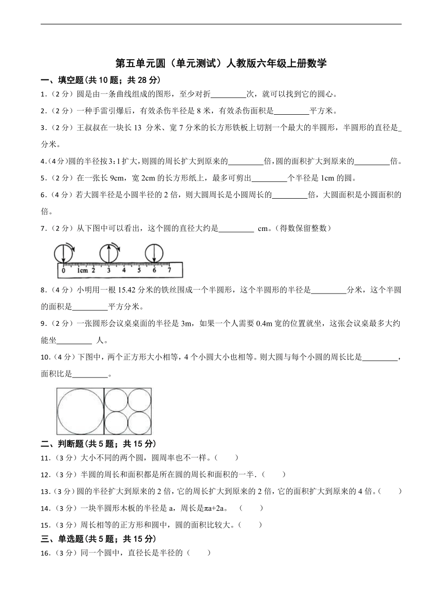 第五单元圆（单元测试）-六年级上册数学人教版（无答案）