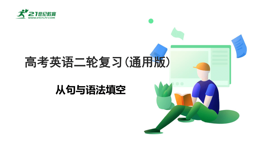 专题十：语法填空与从句【2024高分攻略】高考英语二轮专题复习课件