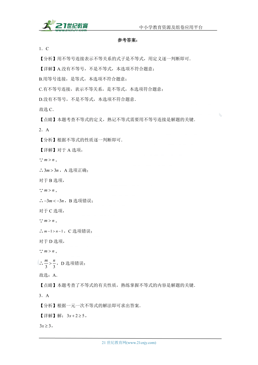 第4章 一元一次不等式（组） 单元练习 2023-2024学年湘教版八年级数学上册 （含解析）