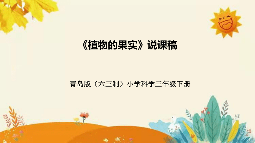 【新】青岛版（六三学制）小学科学三年级下册第四单元第二课时《植物的果实》说课课件 附反思含板书(共30张PPT)