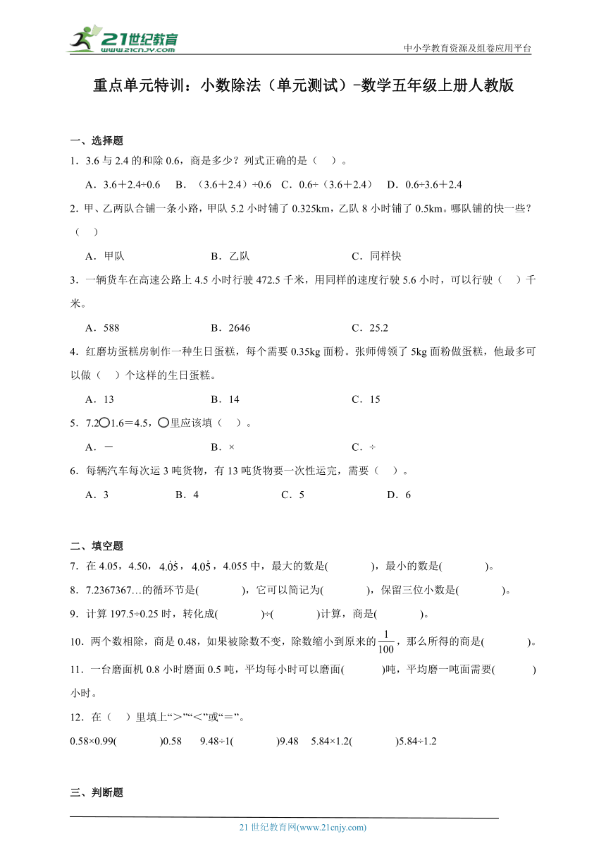 重点单元特训：小数除法（单元测试） 数学五年级上册人教版（含答案）