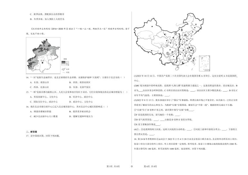 6.4祖国的首都——北京同步练习（含解析）2023-2024学年人教版初中地理八年级下册