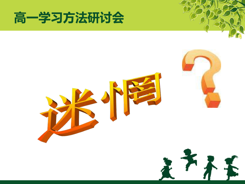 2023-2024学年高一上学期学会学习主题班会-怎样提高你的学习效率 （共14张ppt）