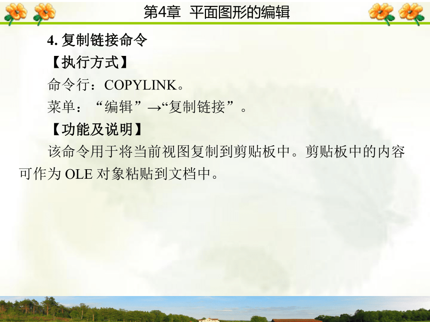 4.2  复制类命令 课件(共36张PPT)- 《AutoCAD 2006计算机绘图实训教程》同步教学（西安科大·2009）