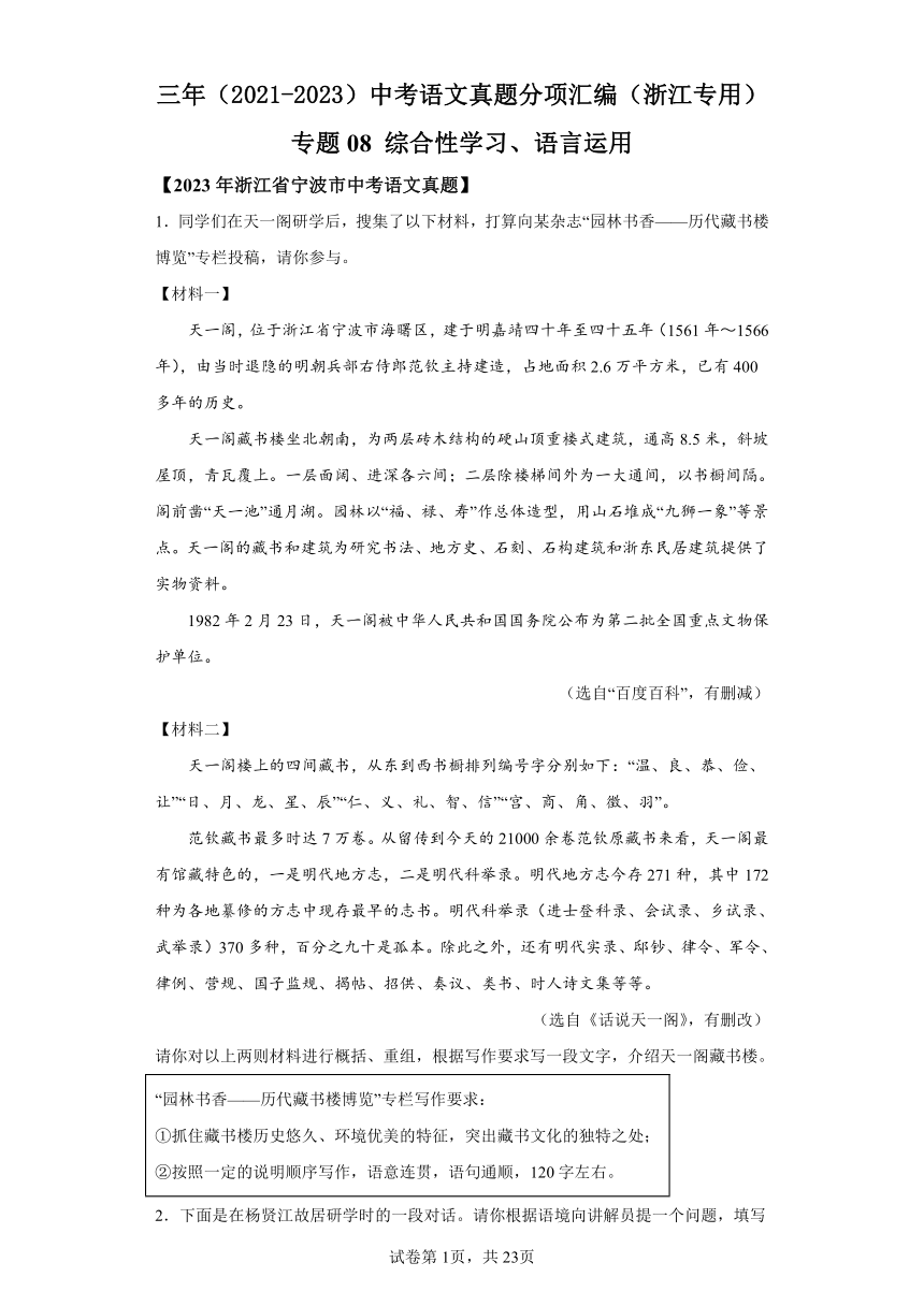 专题08综合性学习、语言运用：三年（2021-2023）中考语文真题分类汇编（浙江专用）（含解析）