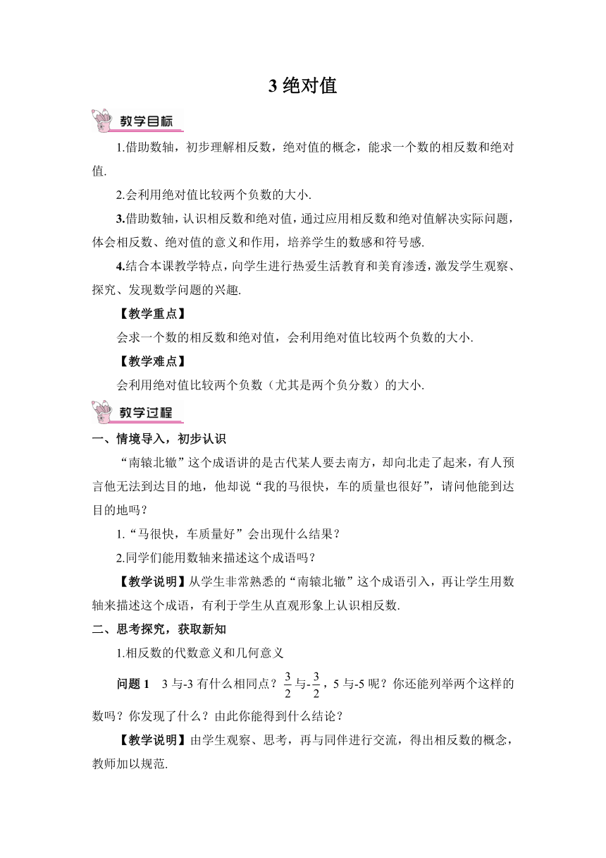 【高效备课】北师大版七(上) 第2章 有理数及其运算 3 绝对值 教案