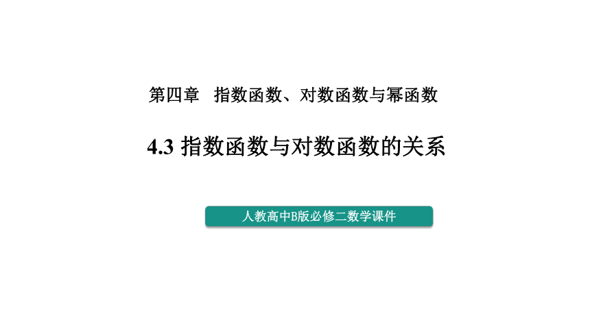 4.3 指数函数与对数函数的关系  课件(共28张PPT)——高中数学人教B版（2019）必修第二册