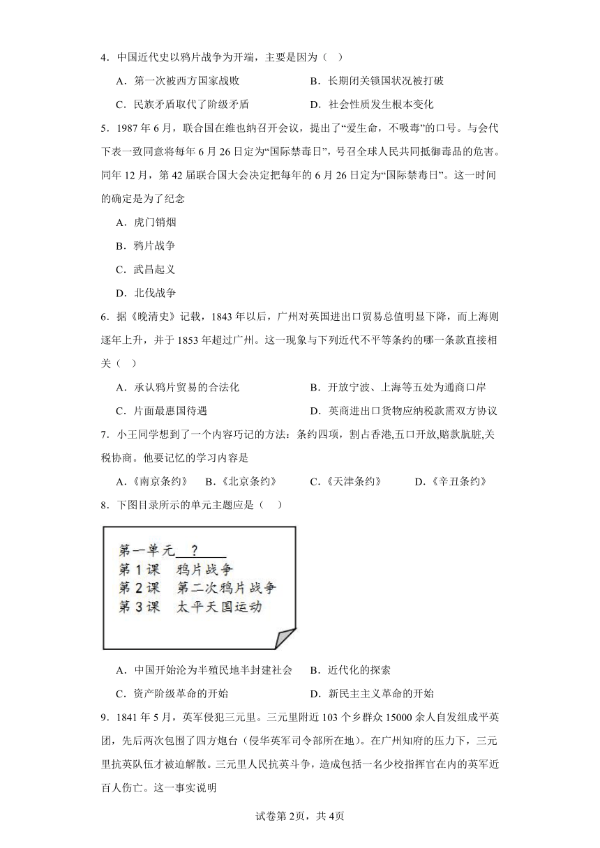 第1课 鸦片战争 同步练习（含解析） 2023-2024学年部编版八年级历史上册