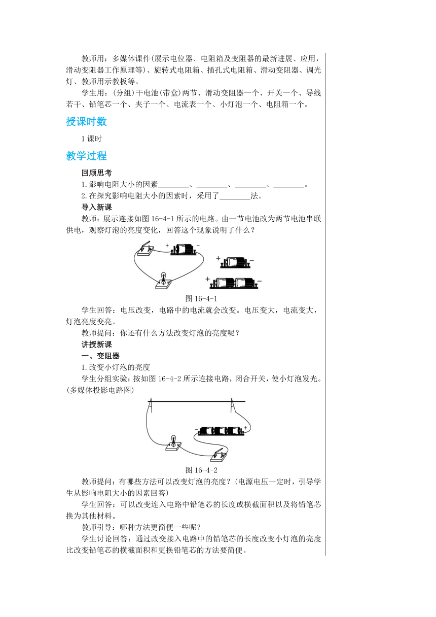 【轻松备课】人教版物理九年级上 第十六章第4节 变阻器 教学详案