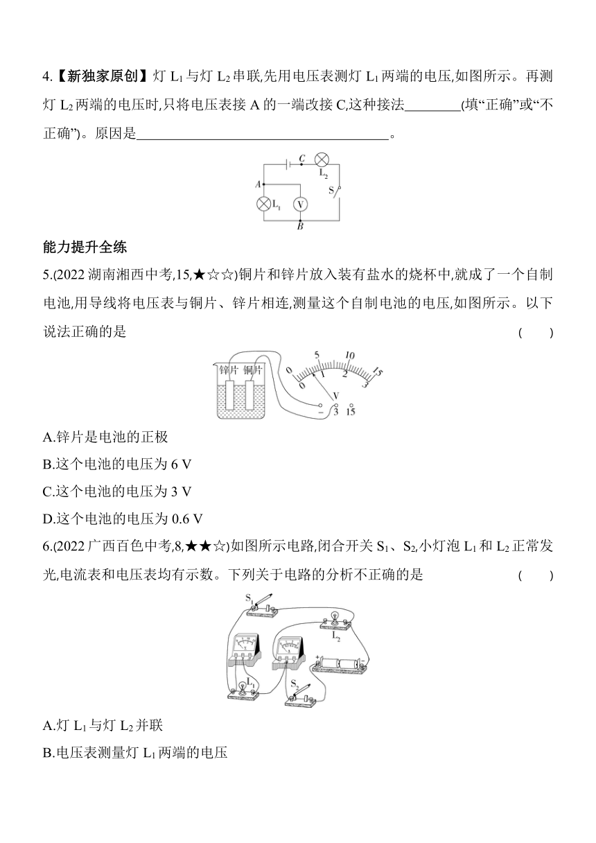 沪粤版物理九年级全册13.5　怎样认识和测量电压素养提升练（含解析）