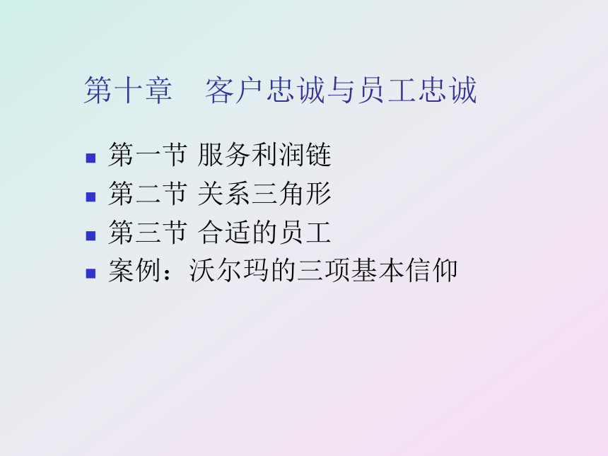 第十章 客户忠诚与员工忠诚 课件(共15张PPT)- 《客户服务》同步教学（南开大学）