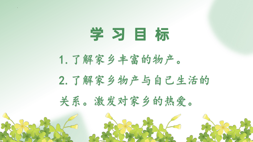 二年级上册4.14家乡物产养育我 课件(共18张PPT)