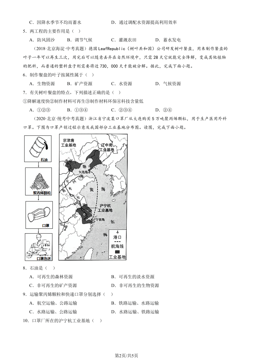 2018-2023北京中考真题地理汇编：中国的自然资源 章节综合（图片版含解析）