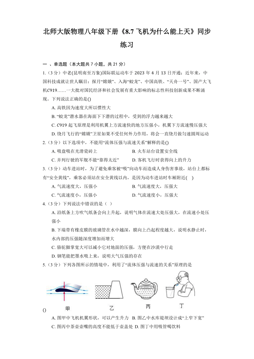 北师大版物理八年级下册《8.7 飞机为什么能上天》同步练习（含解析）