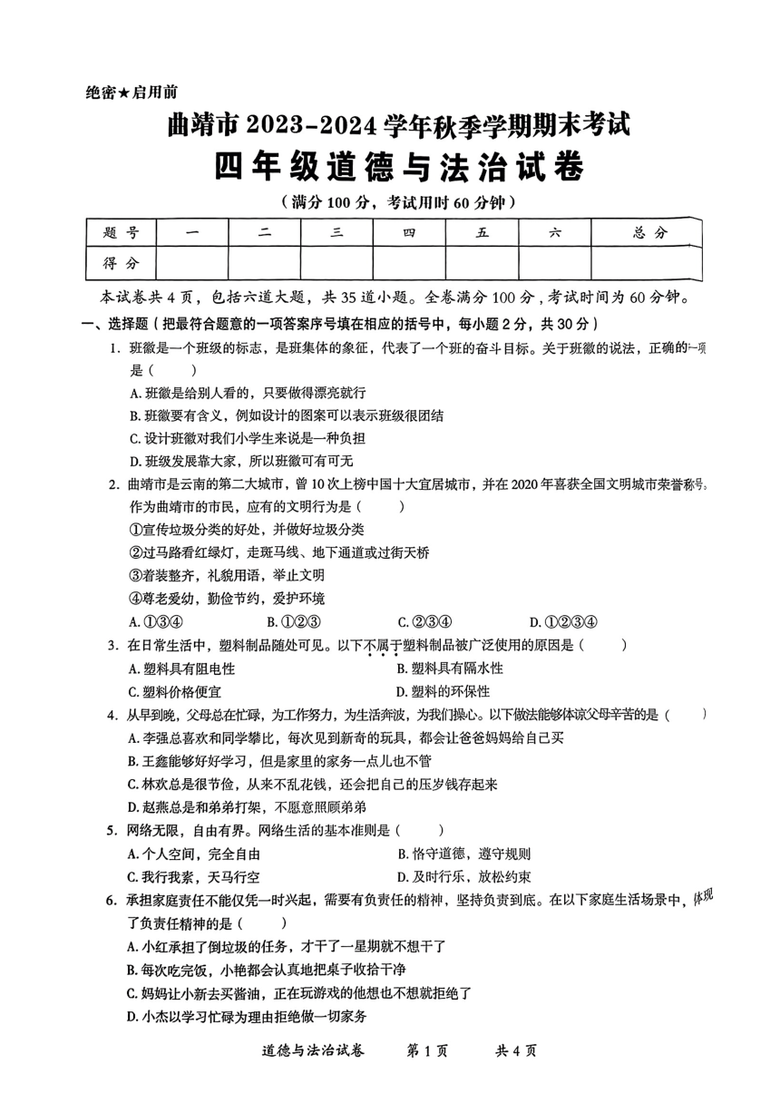 云南省曲靖市2023-2024学年四年级上学期期末考试道德与法治试卷（PDF版，无答案）