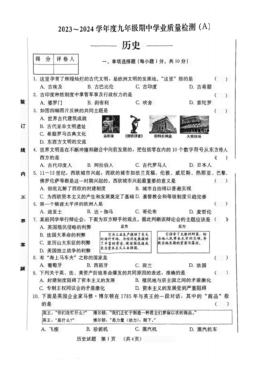 吉林省吉林市第二十五中学2023-2024学年九年级上学期10月期中历史试题（扫描版无答案）