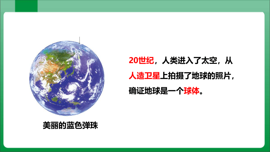 1_1_1地球的形状和大小地球的模型——地球仪（课件）【人教版七上地理高效实用备课】(共31张PPT)