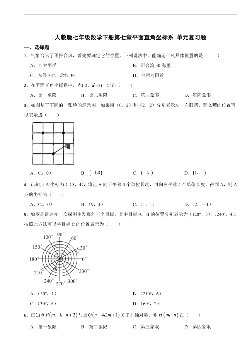 第七章平面直角坐标系单元复习题（含解析）2022--2023学年人教版七年级数学下册