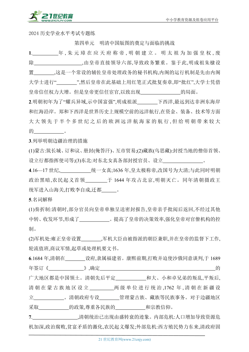 2024历史学业水平考试专题练--第4单元　明清中国版图的奠定与面临的挑战(含答案）