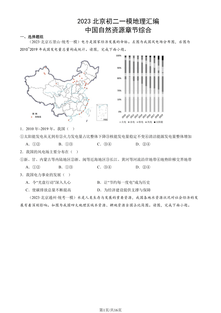 2023北京初二一模地理汇编：中国自然资源章节综合（PDF，含解析）