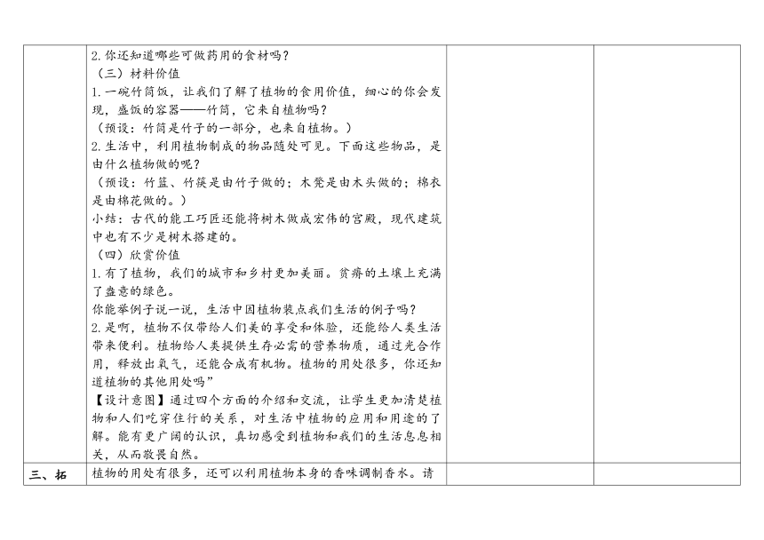 教科版一年级科学上册 1-7《我们离不开植物》（表格式教案）