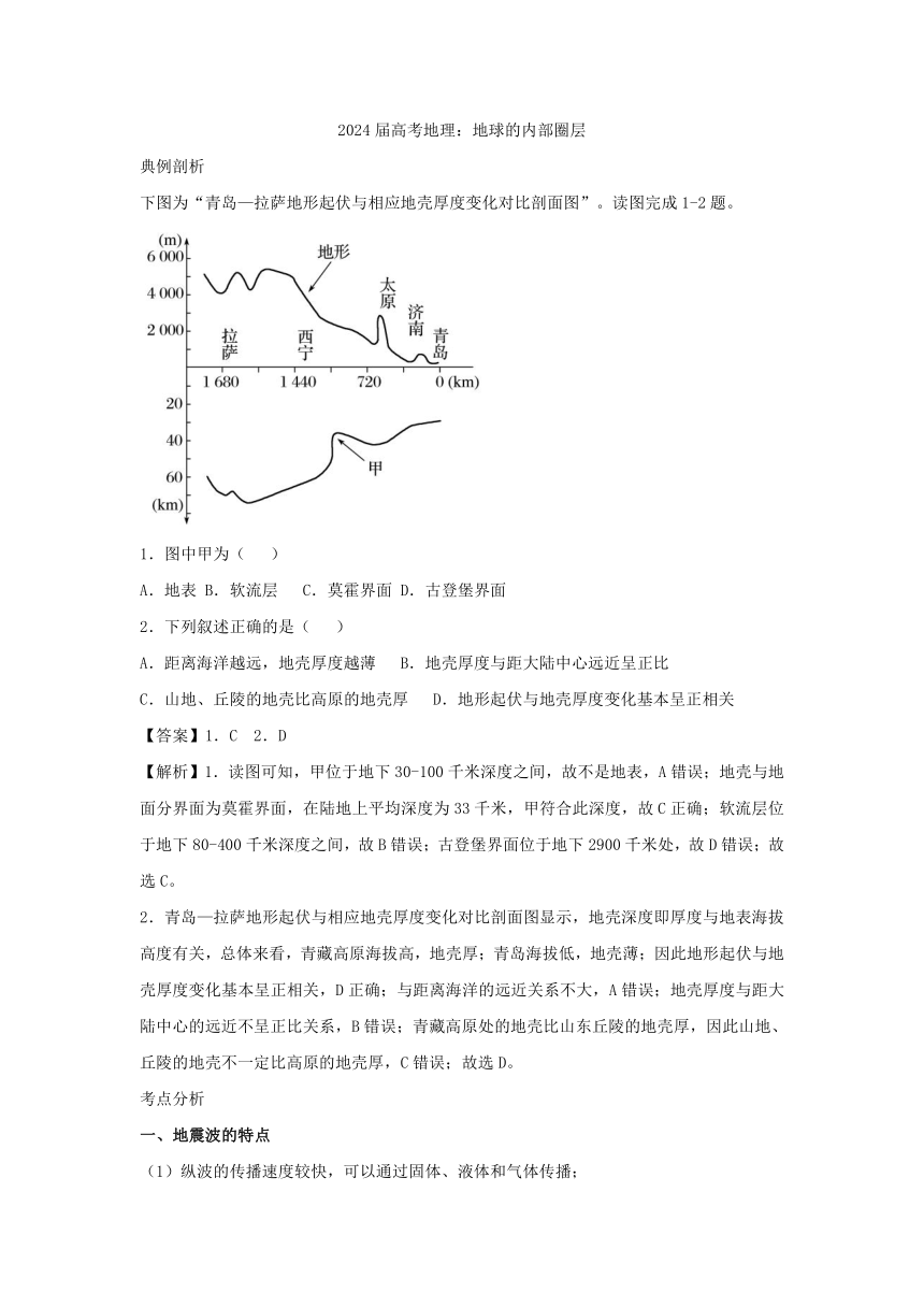 2024届高考地理考法训练学案：地球的内部圈层（含答案）