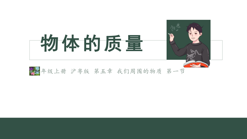 5.1物体的质量 课件 (共22张PPT) 沪粤版八年级上册物理课件