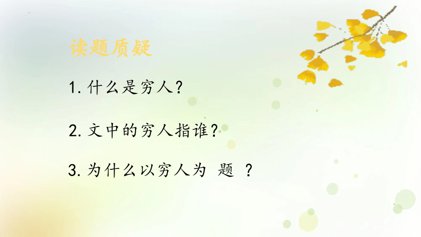 14《穷人》课件(共14张PPT)