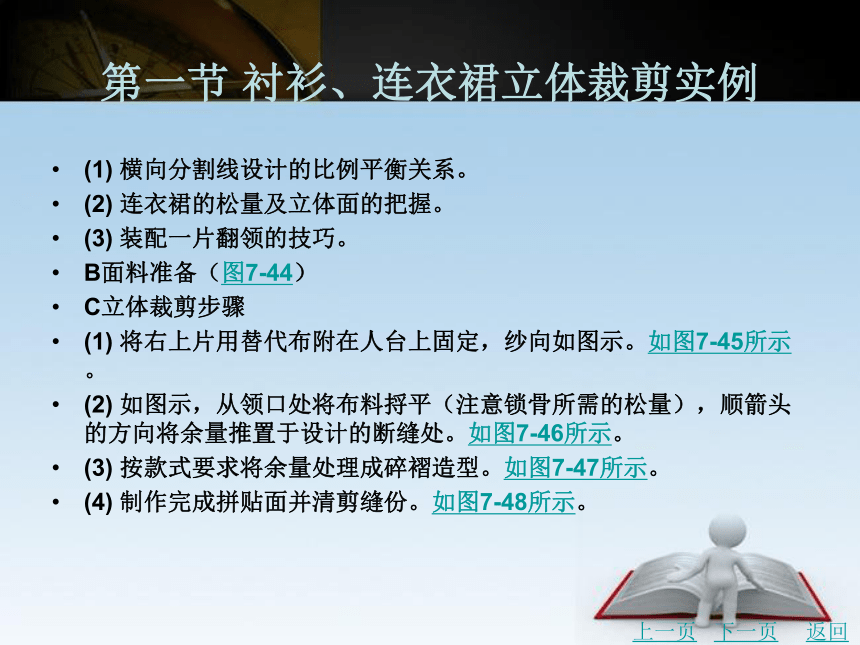 第七章 实用款式立体裁剪实例 课件(共311张PPT)- 《服装立体裁剪（第2版）》同步教学（北京理工版）