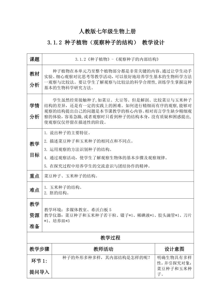 3.1.2种子植物（观察种子的结构）教学设计（表格式）2023年秋人教版生物七年级上册