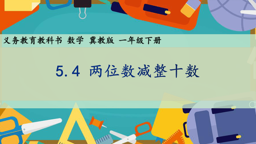 小学数学冀教版一下5.4 两位数减整十数 课件(共22张PPT)