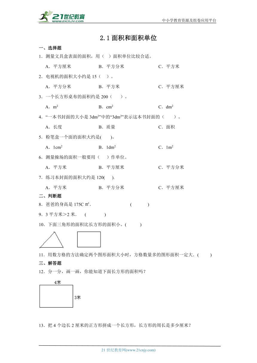 2.1面积和面积单位课堂通行证 西师大版数学三年级下册同步练习（含答案）