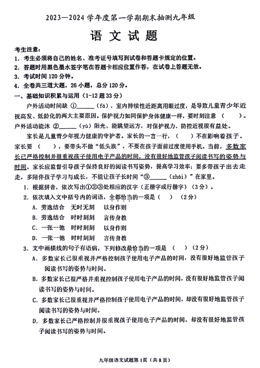 黑龙江省大庆市杜尔伯特蒙古族自治县2023-2024学年九年级上学期期末语文试题（PDF版  含答案）