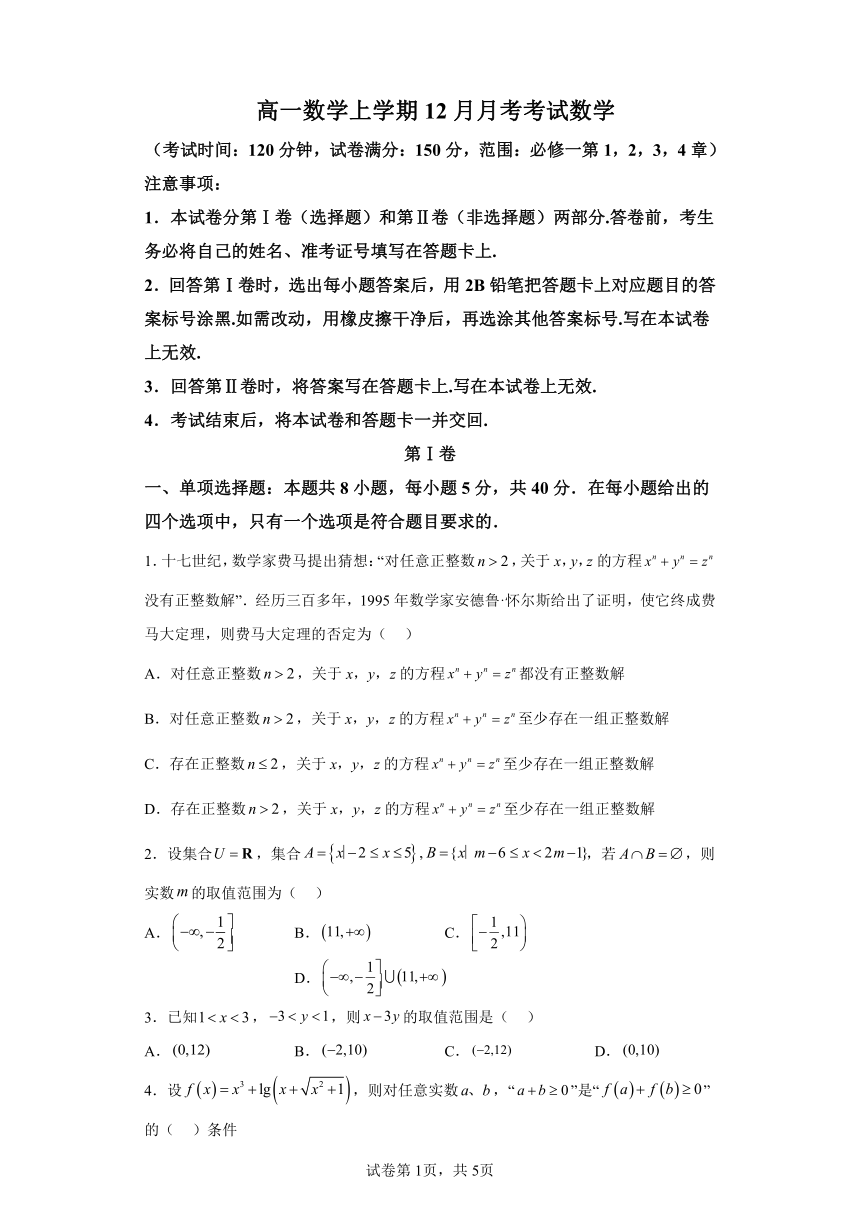 高一数学上学第三次月考模拟卷（含解析）  高中数学人教A版（2019）必修第一册专题讲练