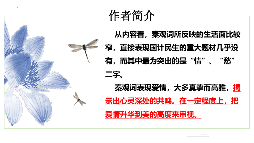 古诗词诵读《鹊桥仙（纤云弄巧）》课件(共17张PPT) 统编版高中语文必修上册