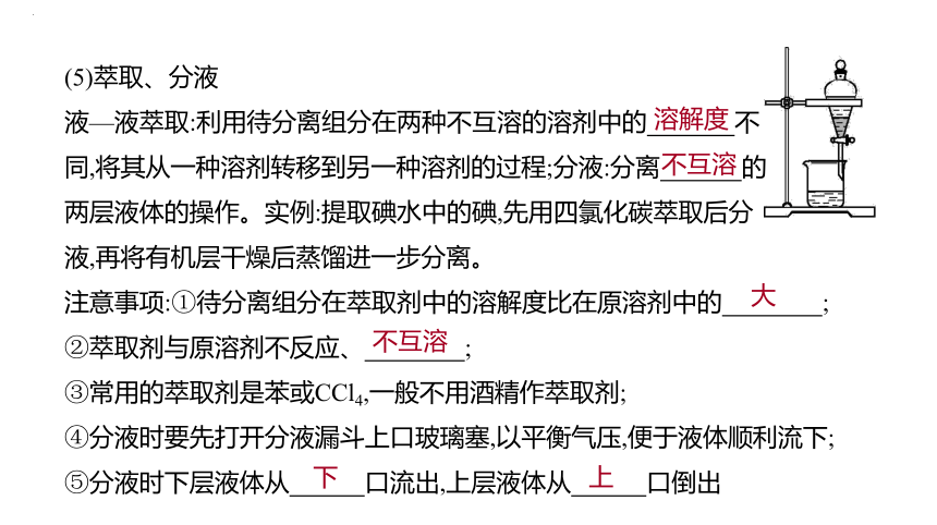 2024届高中化学一轮复习课件：物质的分离和提纯、检验和鉴别(共82张PPT)