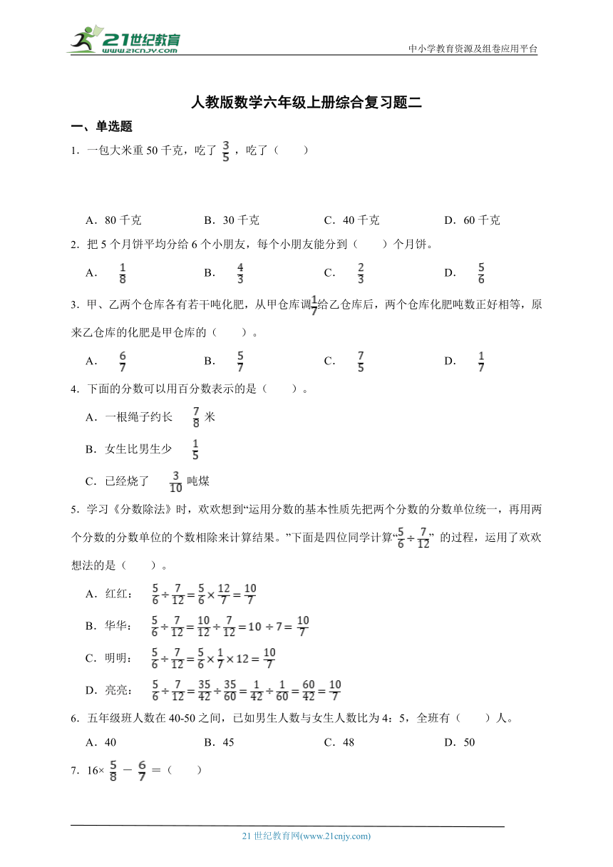 人教版数学六年级上册综合复习题（含答案）