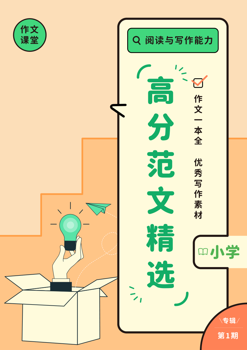 高分范文精选-期刊（小学）第1期