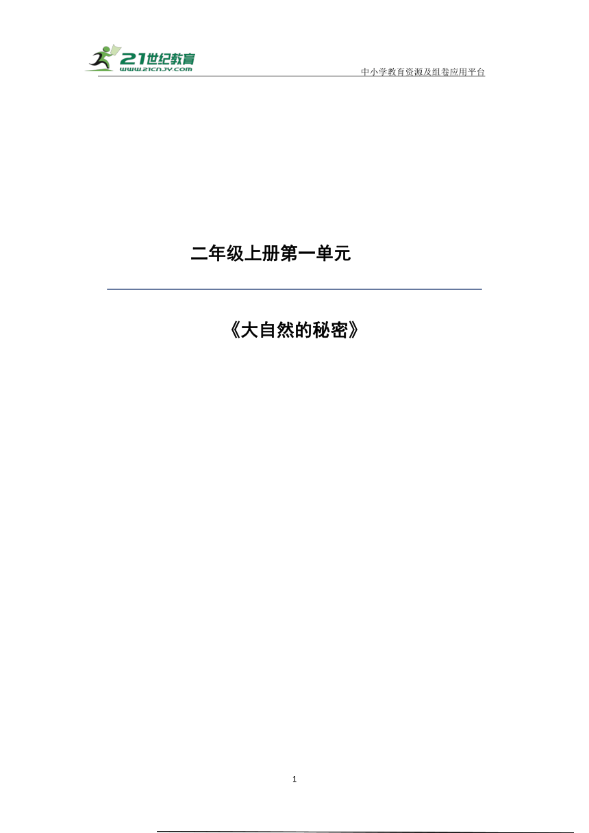 统编版二年级上册语文第二单元大单元教案