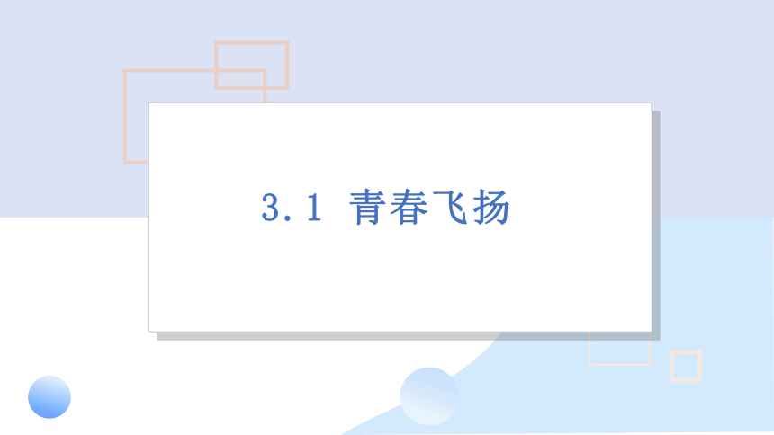 3.1青春飞扬 课件(共21张PPT) 统编版道德与法治七年级下册