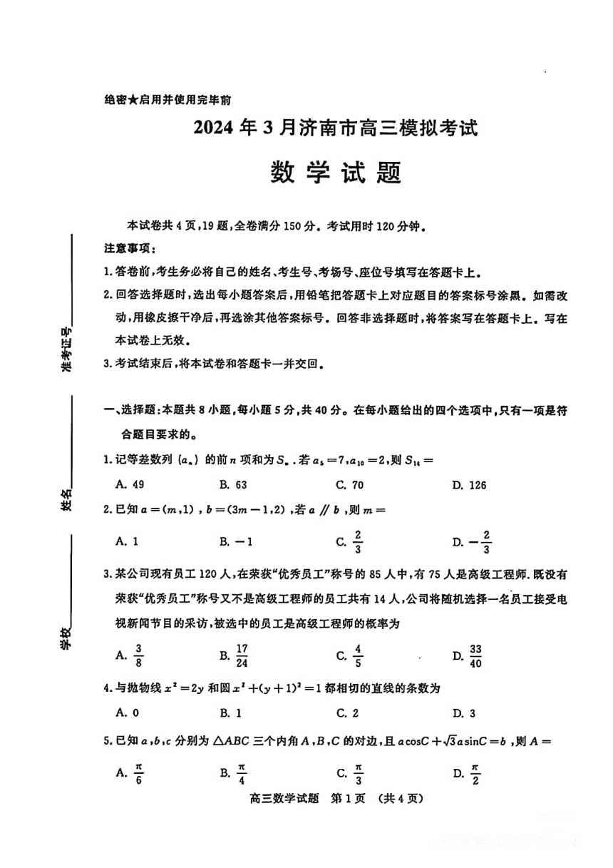 2024年3月山东省济南市高三模拟试卷---数学（PDF版无答案）