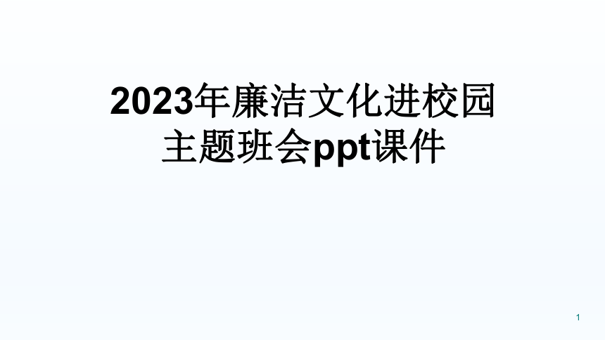 2023年廉洁文化进校园主题班会 课件(共15张PPT)