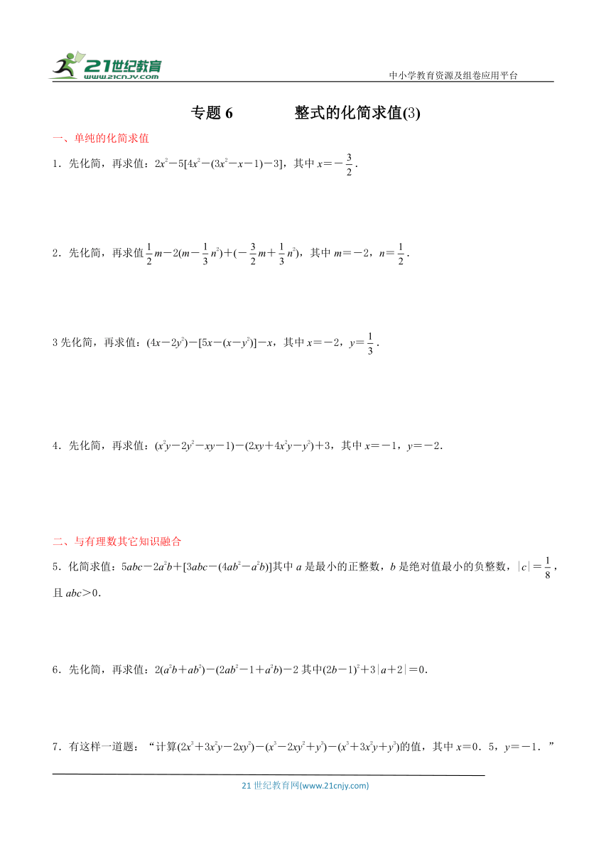【同步培优微专题】专题6  整式的化简求值（3）（含答案）