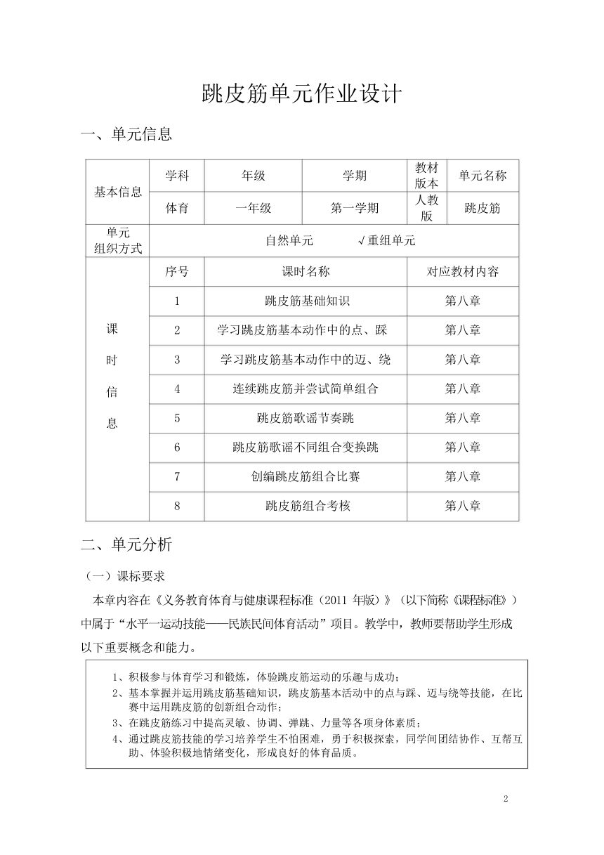 新课标体育与健康作业设计--人教版   一上    《跳皮筋》