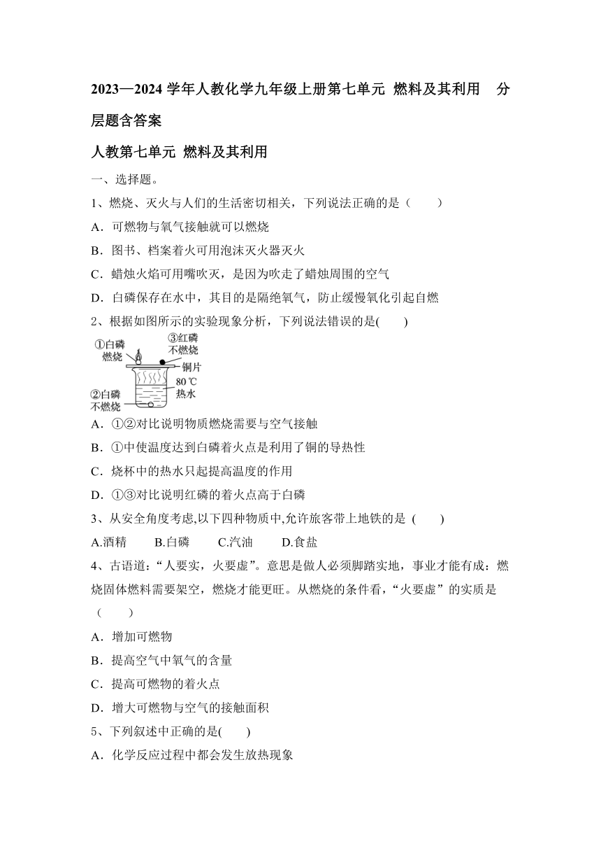 2023—2024学年人教化学九年级上册第七单元 燃料及其利用  分层题(含答案)