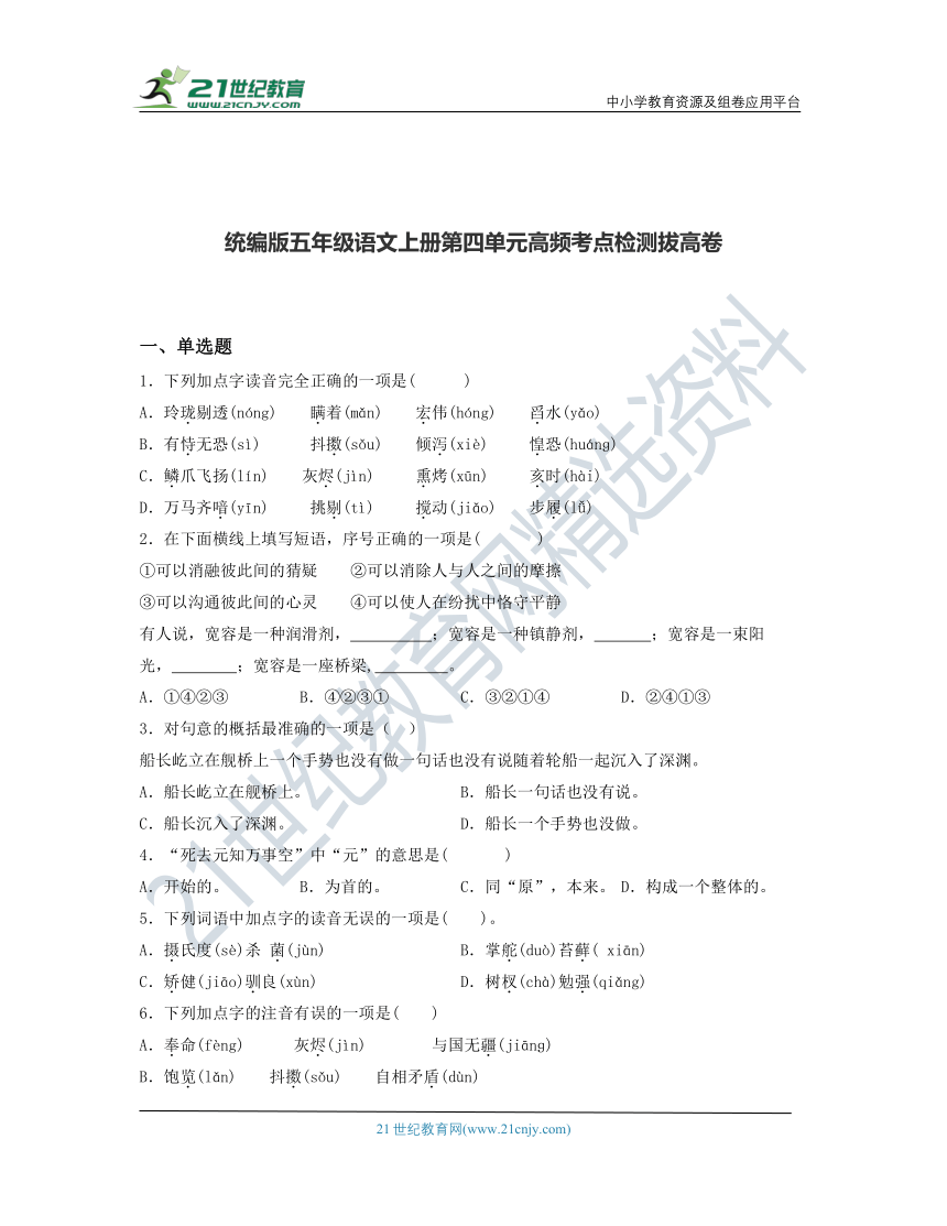 统编版五年级语文上册第四单元高频考点检测拔高卷(含答案)