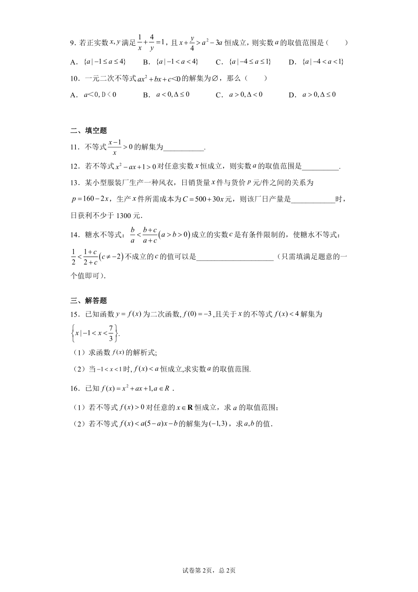 1.4.3一元二次不等式的应用-2023-2024学年高一数学北师版必修第一册同步练习（含解析）