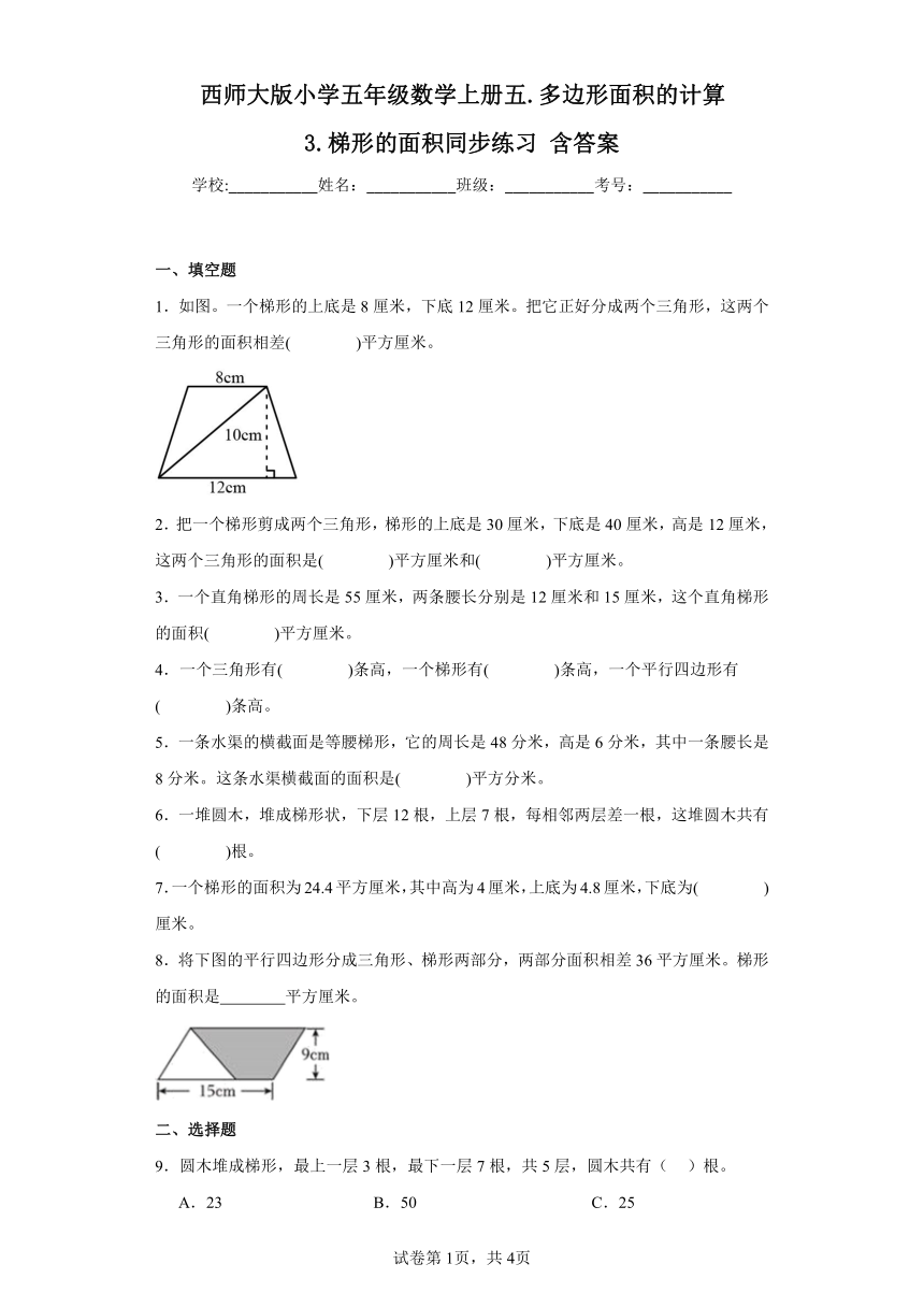 西师大版小学五年级数学上册五.多边形面积的计算3.梯形的面积同步练习(含答案)