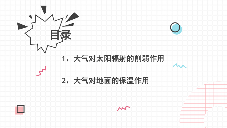 高中地理湘教版（2019）必修一3.2大气受热过程课件（共42张ppt）